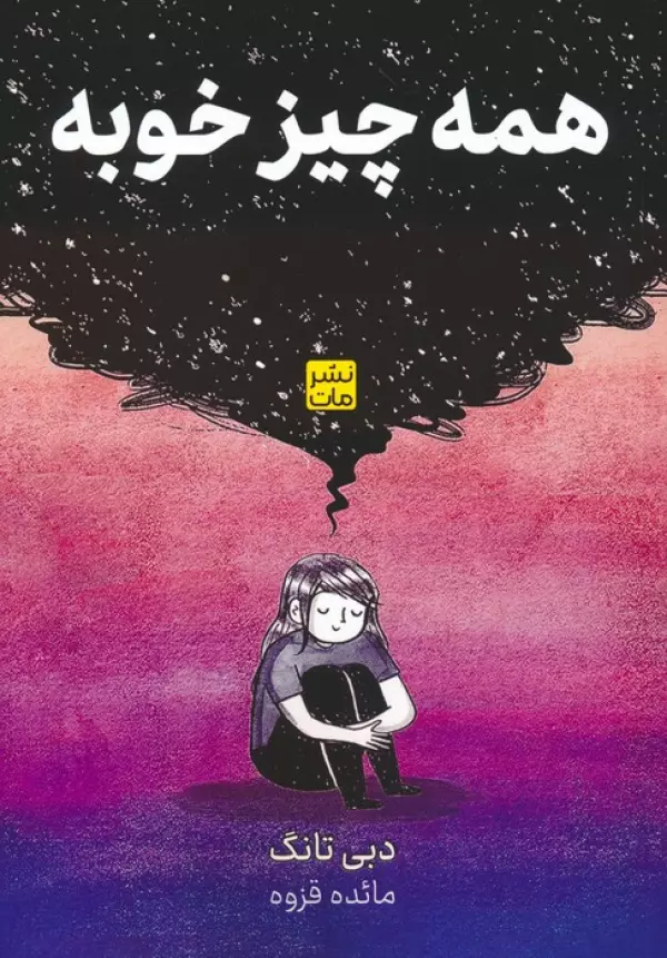 همه چيز خوبه