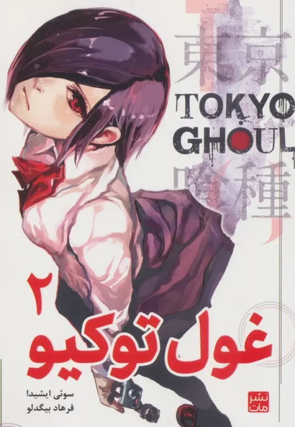 مانگا فارسي غول توكيو 2 (TOKYO GHOUL)