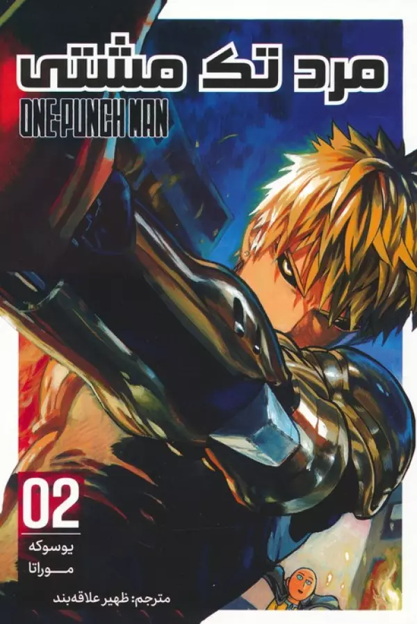 مانگا فارسي مرد تك مشتي 02 (ONE PUNCH MAN 02)