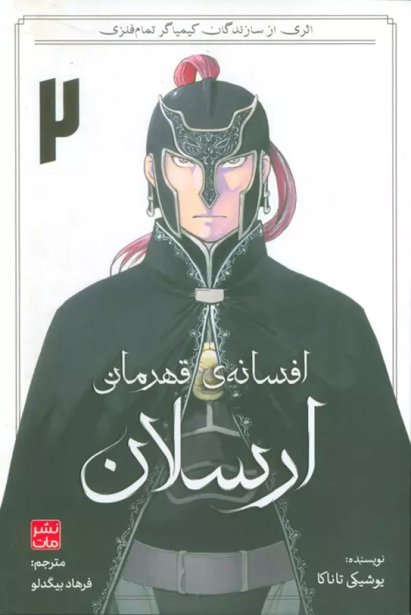 افسانه ي قهرماني ارسلان 2
