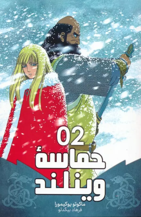 مانگا فارسي حماسه وينلند 02 (VINLAND SAGA 02)