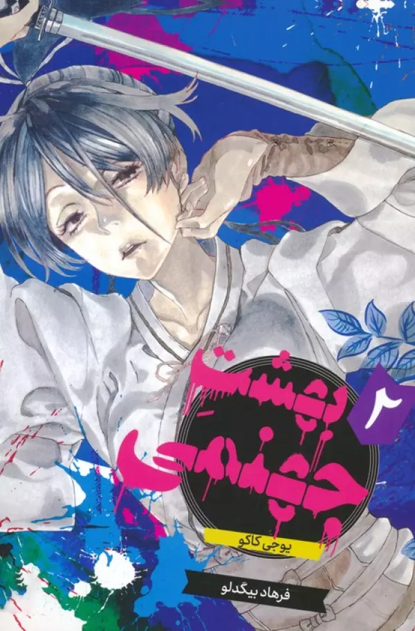 مانگا فارسي بهشت جهنمي 2 (HELLS PARADISE)