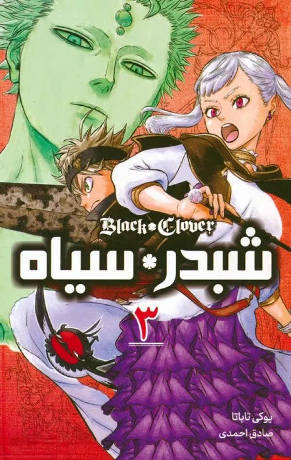 مانگا فارسي شبدر سياه 3 (BLACK CLOVER)