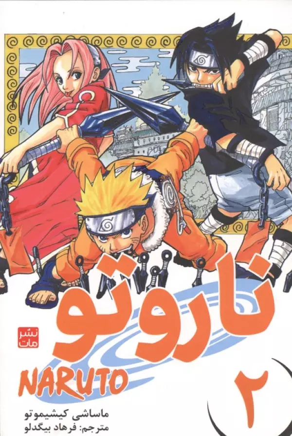مانگا فارسي ناروتو 2 (NARUTO)