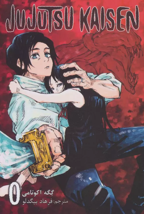 مانگا فارسي جوجوتسو كايسن 0 : JUJUTSU KAISEN:نبرد جادويی