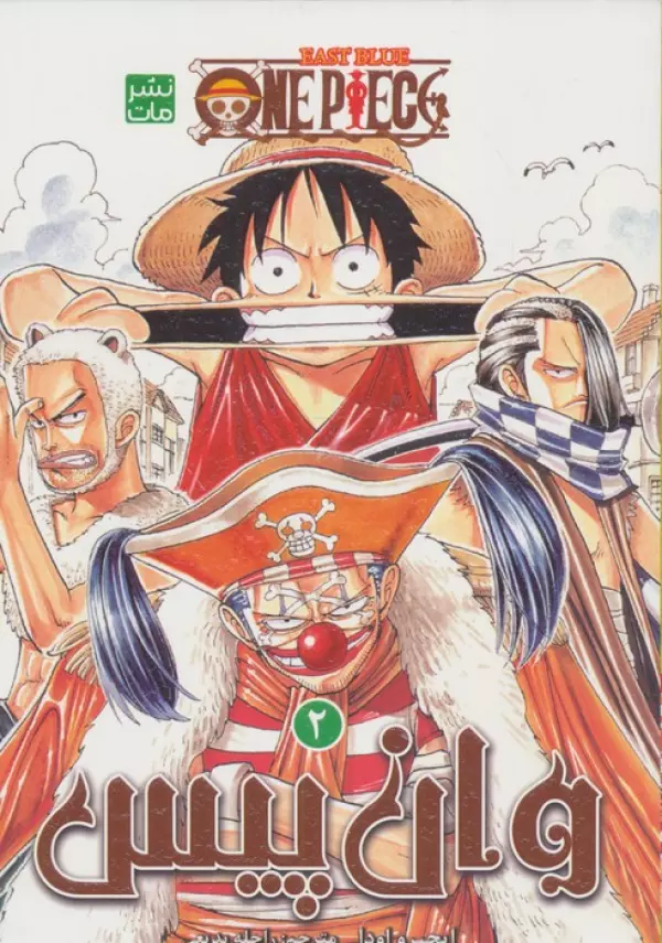 مانگا فارسي وان پيس 2:باگي دلقك (ONE PIECE 2:EAST BLUE)
