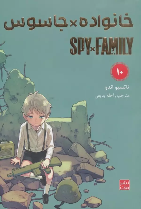 مانگا فارسي خانواده جاسوس 10 (SPY FAMILY)