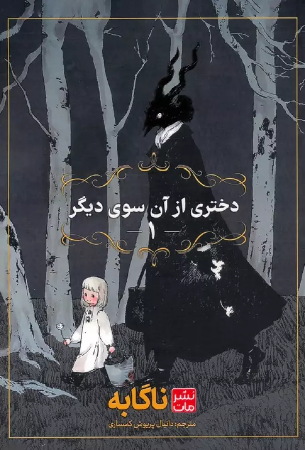 مانگا فارسي دختري از آن سوي ديگر 1