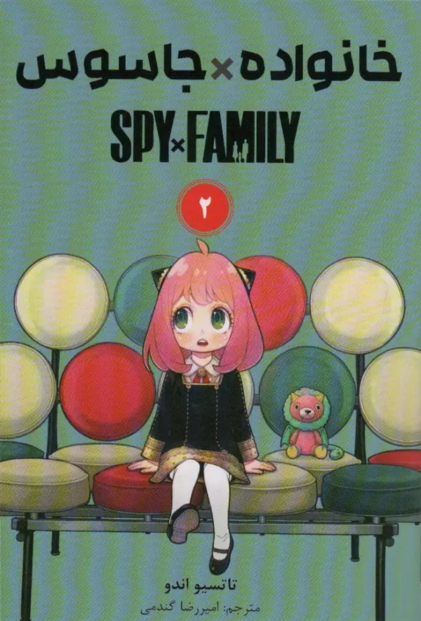 مانگا فارسي خانواده جاسوس 2 (SPY FAMILY)
