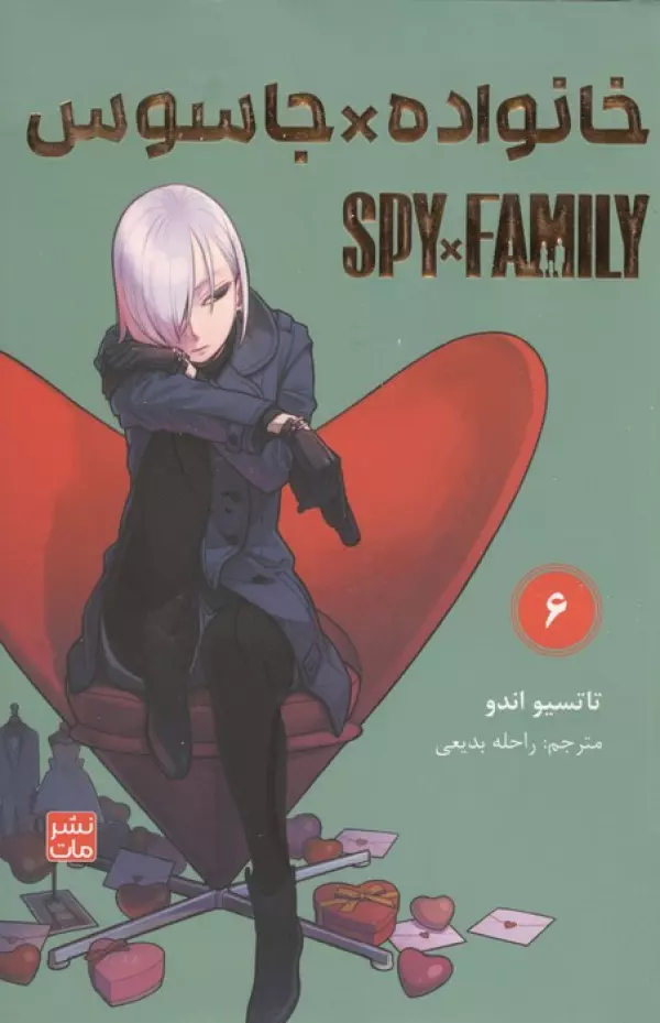 مانگا فارسي خانواده جاسوس 6 (SPY FAMILY)