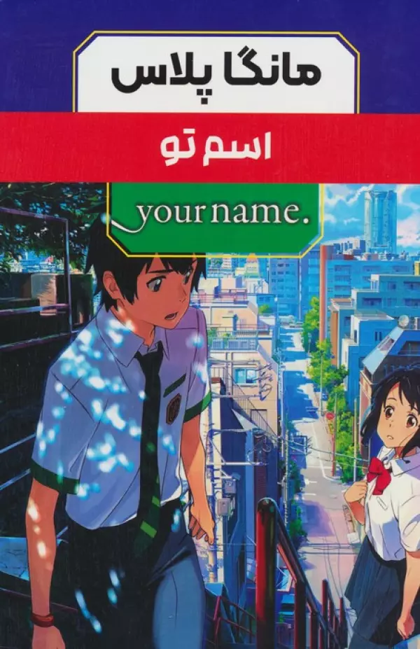 مجموعه مانگا پلاس فارسي اسم تو (.YOUR NAME)