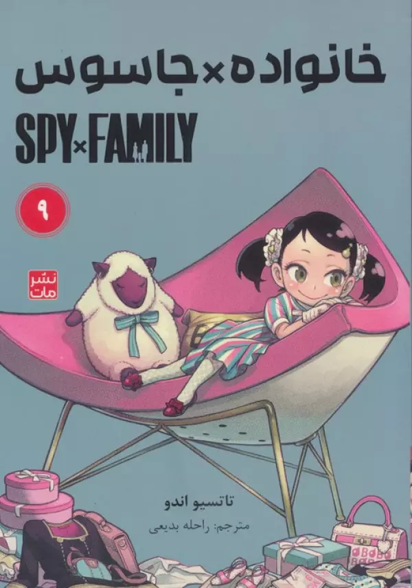 مانگا فارسي خانواده جاسوس 9 (SPY FAMILY)