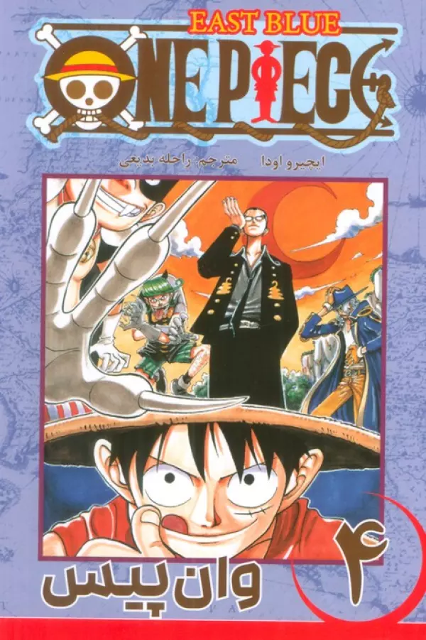 مانگا فارسي وان پيس 4 (ONE PIECE)