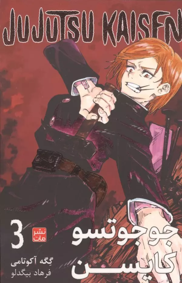 مانگا فارسي جوجوتسو كايسن 3 :JUJUTSU KAISEN:نبرد جادويی