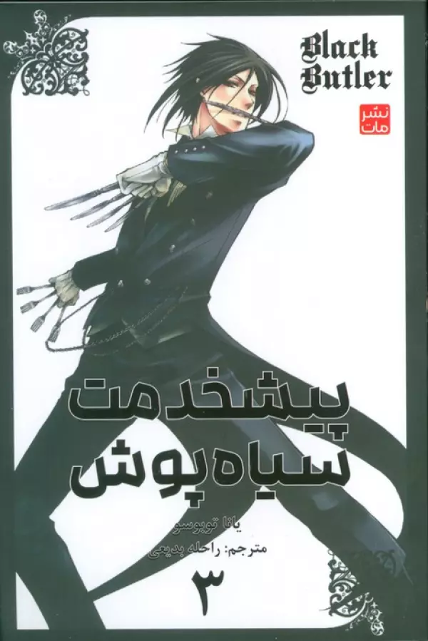 مانگا فارسي پيشخدمت سياه پوش 3 (BLACK BUTLER 3)