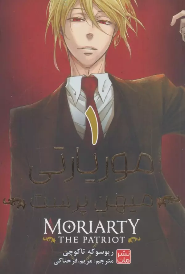 مانگا فارسي موريارتي ميهن پرست 1 (MORIARTY THE PATRIOT 1)
