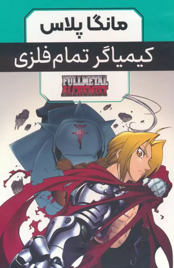 مجموعه مانگا پلاس كيمياگر تمام فلزي (FULLMETAL ALCHEMIST)