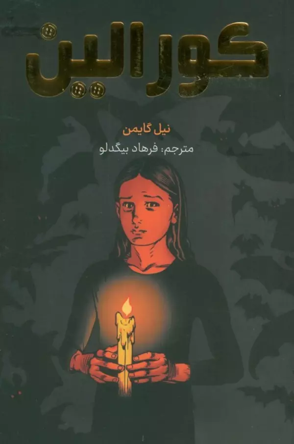 كورالين (كميك استريپ)،(گلاسه،شميز،رقعي،مات)