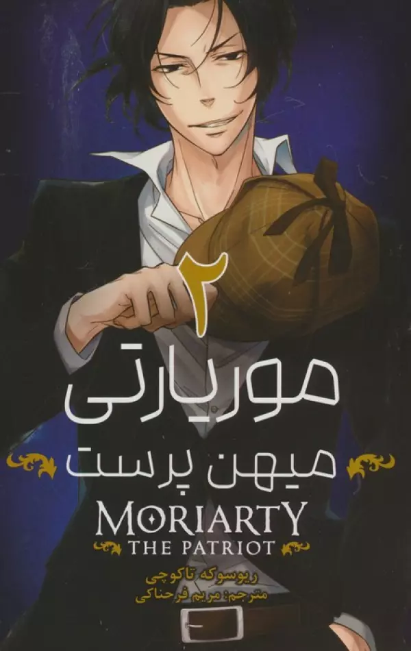 مانگا فارسي موريارتي ميهن پرست 2 (MORIARTY THE PATRIOT 2)