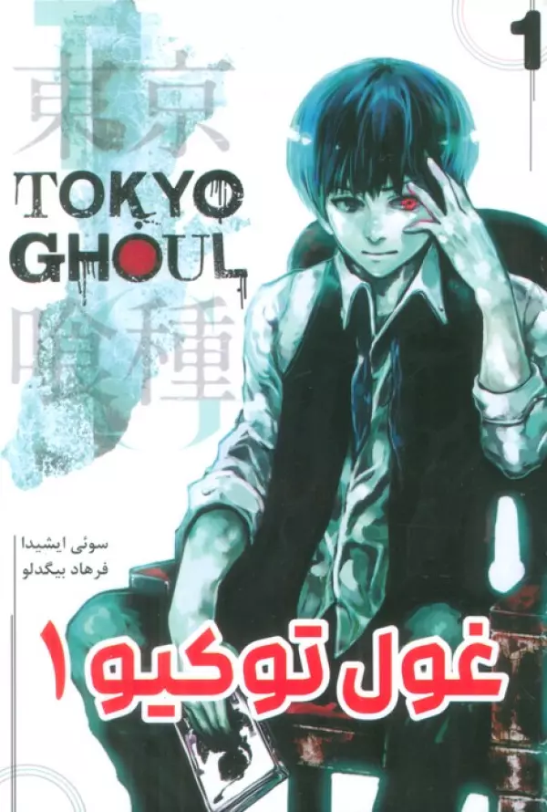 مانگا فارسي غول توكيو 1 (TOKYO GHOUL)