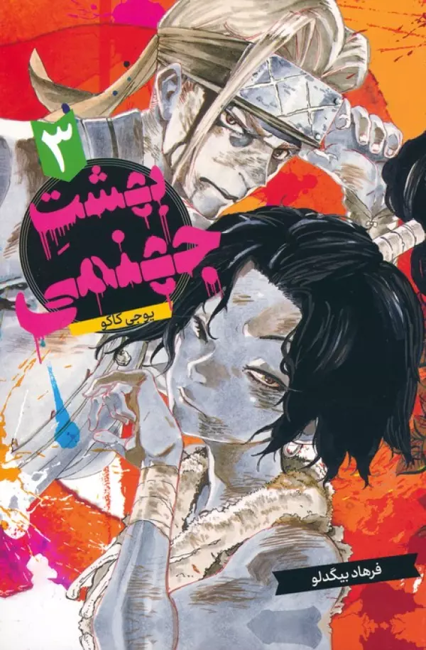 مانگا فارسي بهشت جهنمي 3 (HELLS PARADISE)