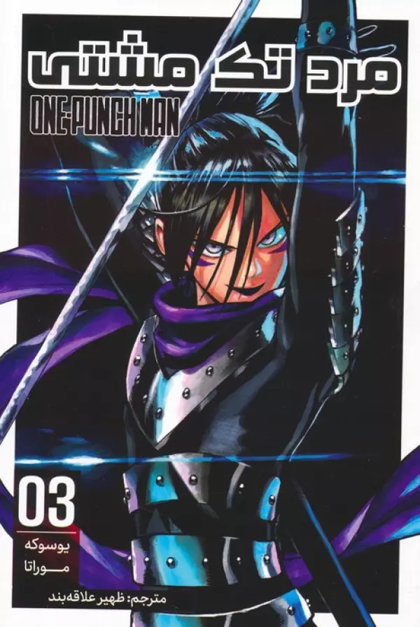 مانگا فارسي مرد تك مشتي 03 (ONE PUNCH MAN 03)