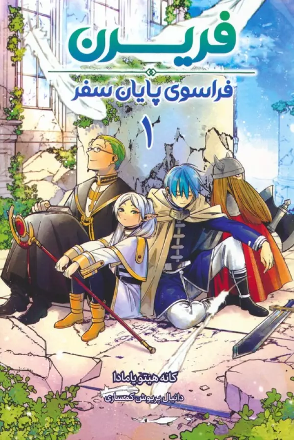 مانگا فارسي فريرن 1 : فراسوي پايان سفر