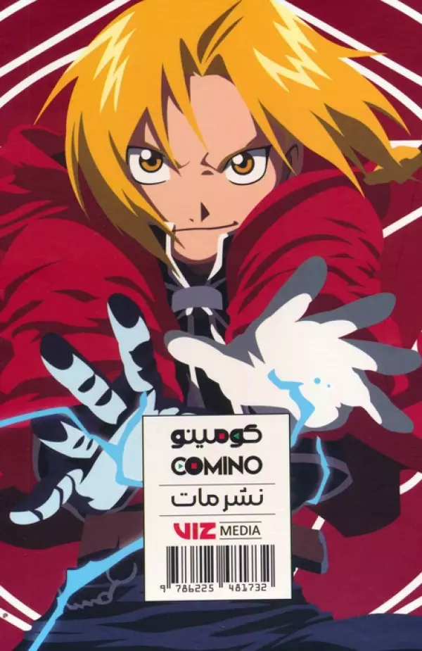 مجموعه مانگا پلاس كيمياگر تمام فلزي (FULLMETAL ALCHEMIST) - تصویر 2