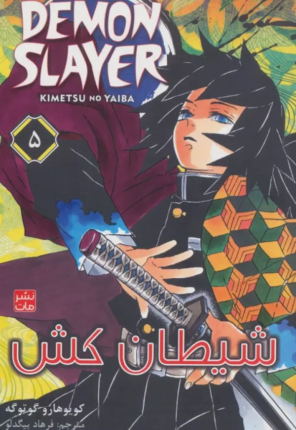 مانگا فارسي شيطان كش 5 (DEMON SLAYER)