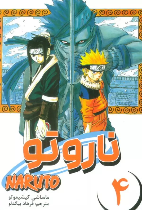 مانگا فارسي ناروتو 4 (NARUTO)