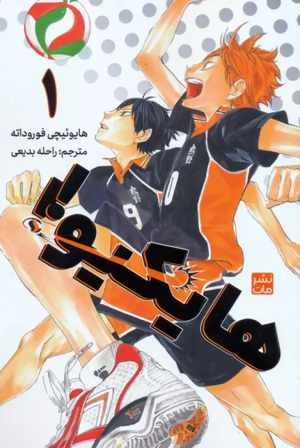 مانگا فارسي هايكيو 1