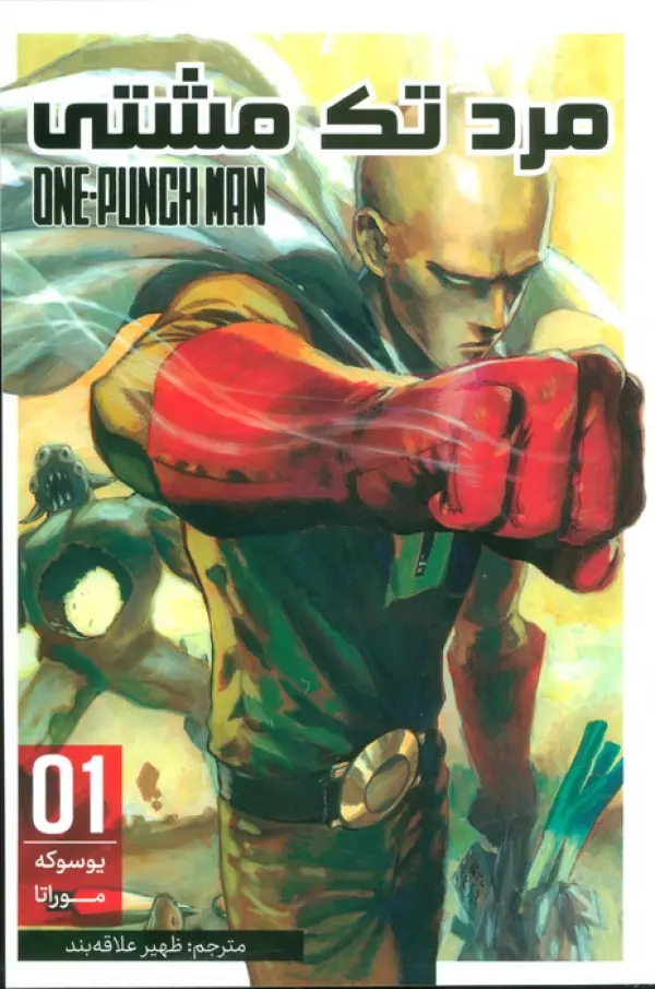مانگا فارسي مرد تك مشتي 01 (ONE PUNCH MAN 01)