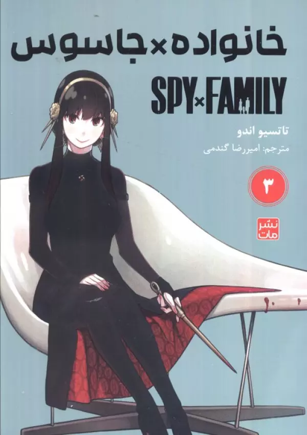 مانگا فارسي خانواده جاسوس 3 (SPY FAMILY)