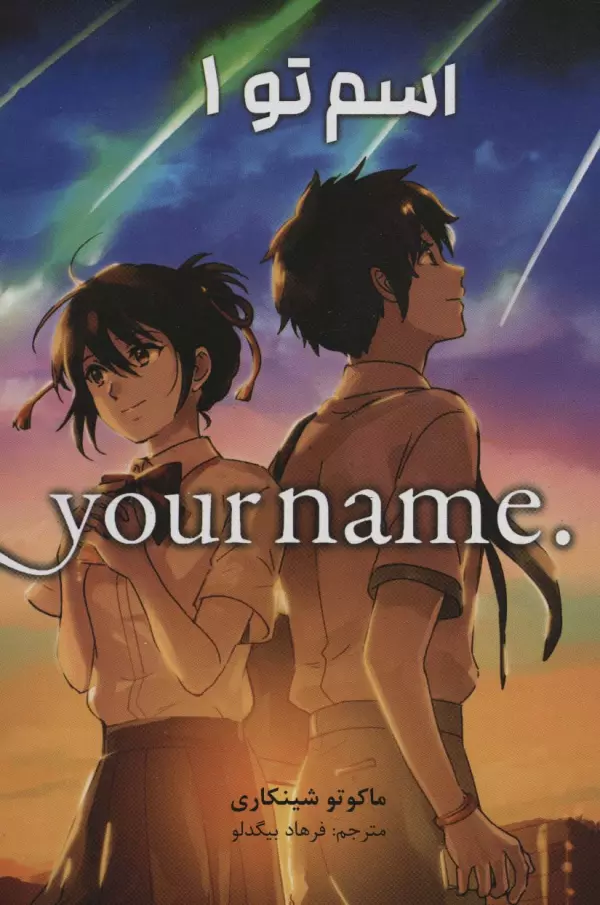 مانگا فارسي اسم تو 1 (.YOUR NAME)