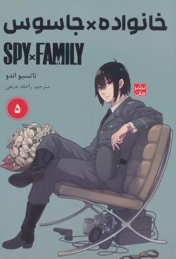 مانگا فارسي خانواده جاسوس 5 (SPY FAMILY)