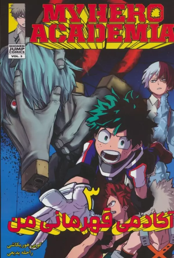 مانگا فارسي آكادمي قهرماني من 3 (MY HERO ACADEMIA)