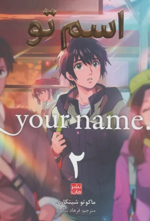 مانگا فارسي اسم تو 2 (.YOUR NAME)