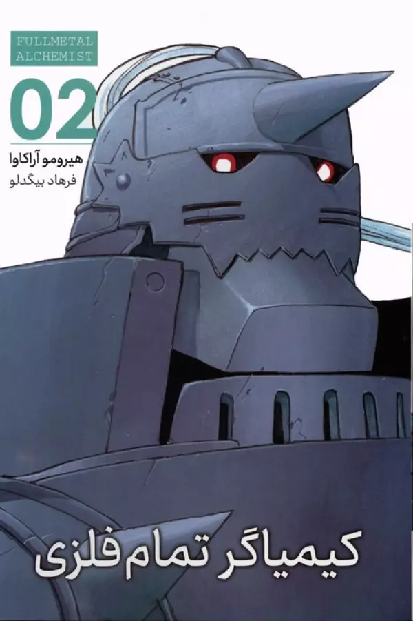 مانگا فارسي كيمياگر تمام فلزي 02 (FULLMETAL ALCHEMIST 02)