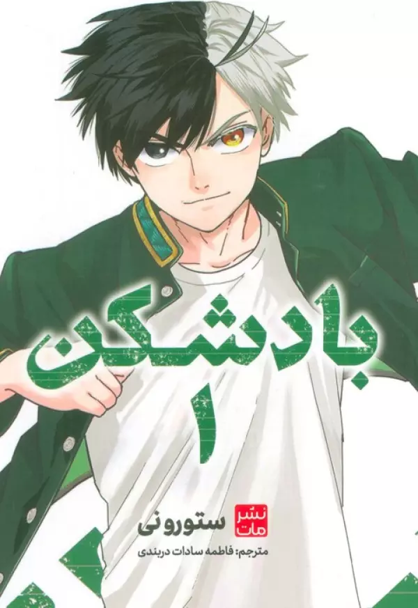 مانگا فارسي بادشكن 1