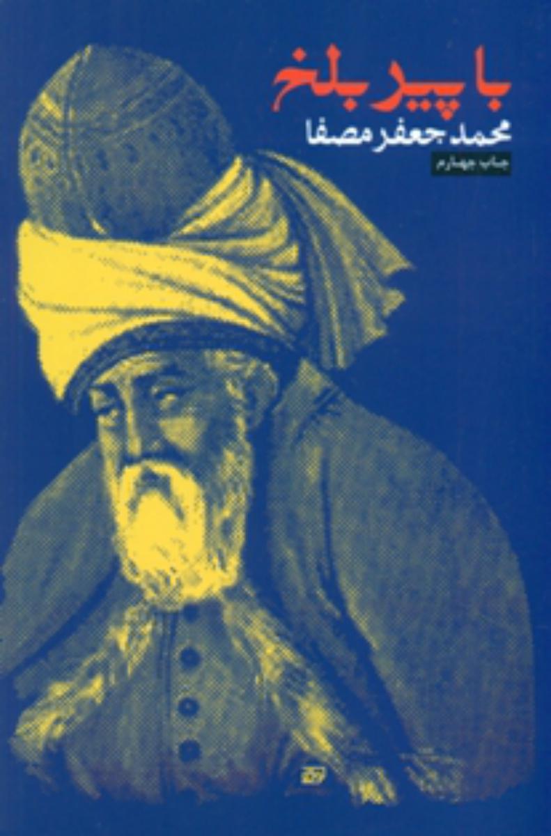 با پیر بلخ‏ /مصفا / انتشارات نفس