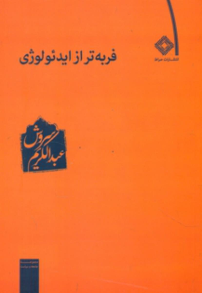 فربه‏ تر از ایدئولوژی‏ (عبدالکریم سروش) / صراط