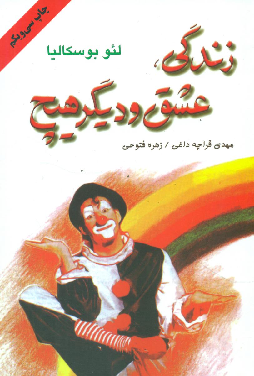 زندگی‏ عشق‏ و دیگر هیچ‏ / دایره