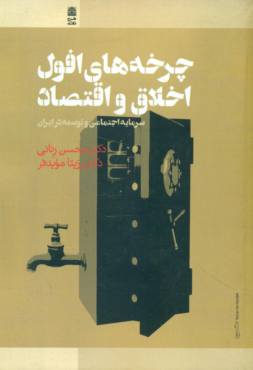 چرخه های افول اخلاق و اقتصاد / طرح نقد