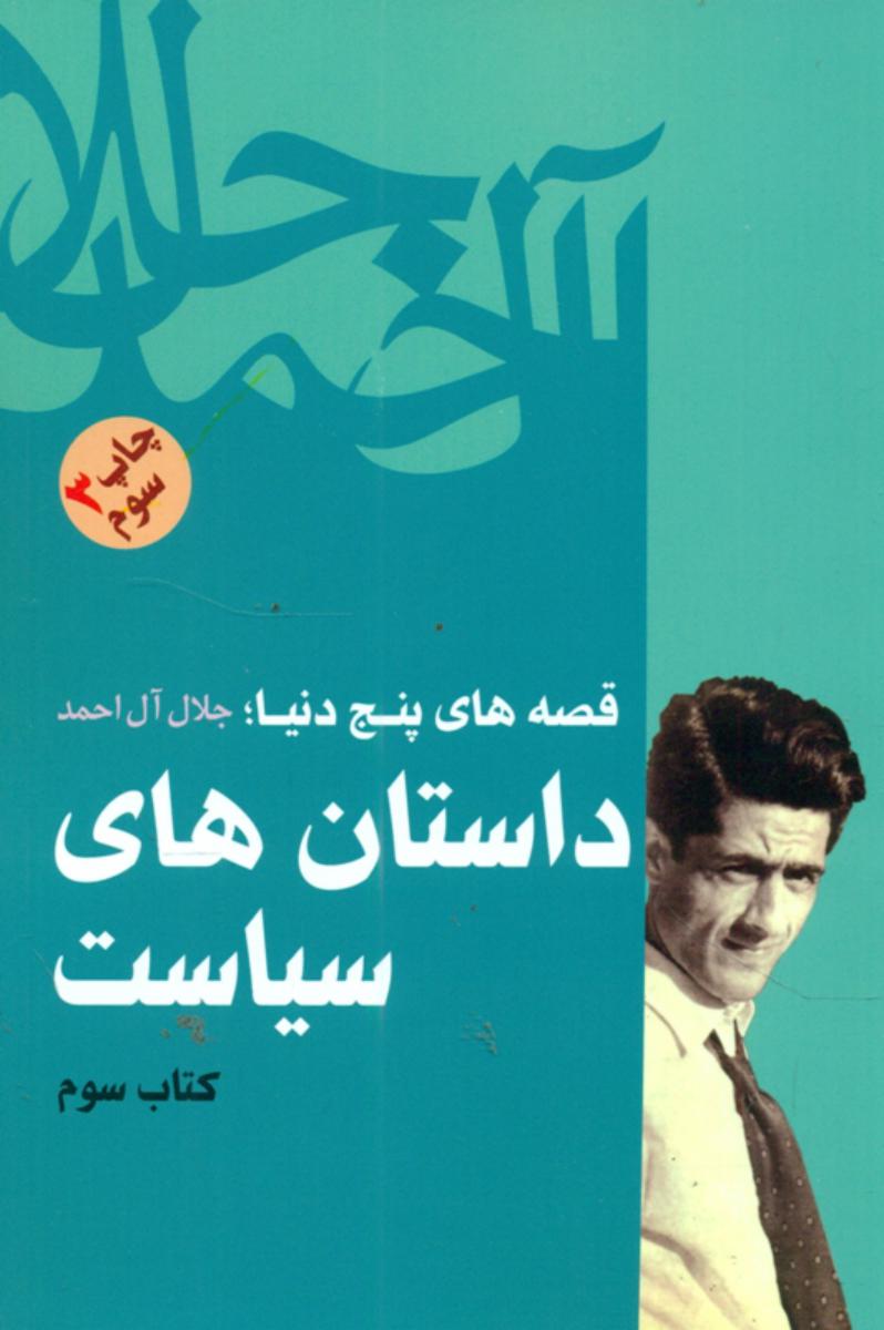 داستان های سیاست / جلال آل احمد / فردوس