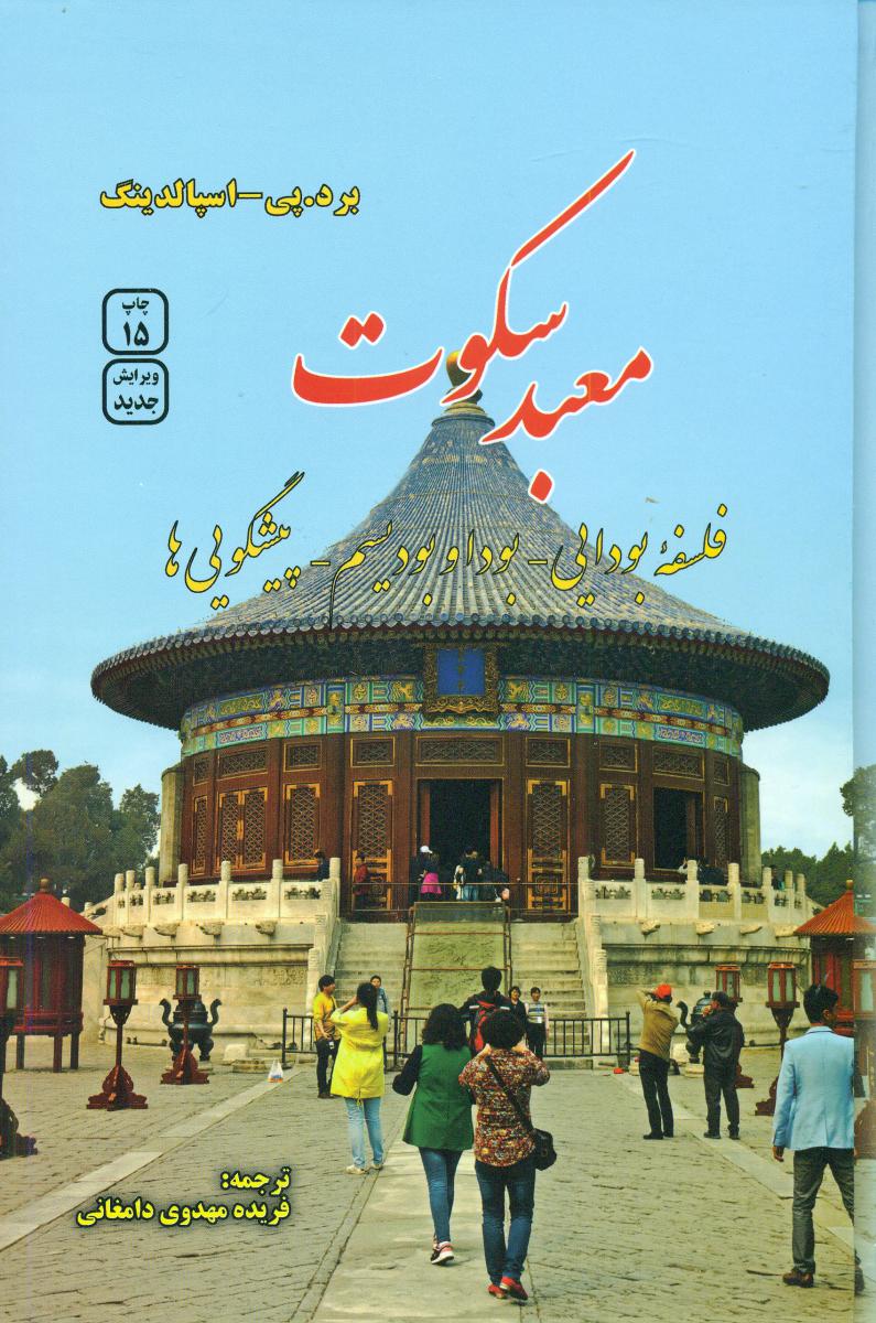 معبد سکوت‏ / فردوس