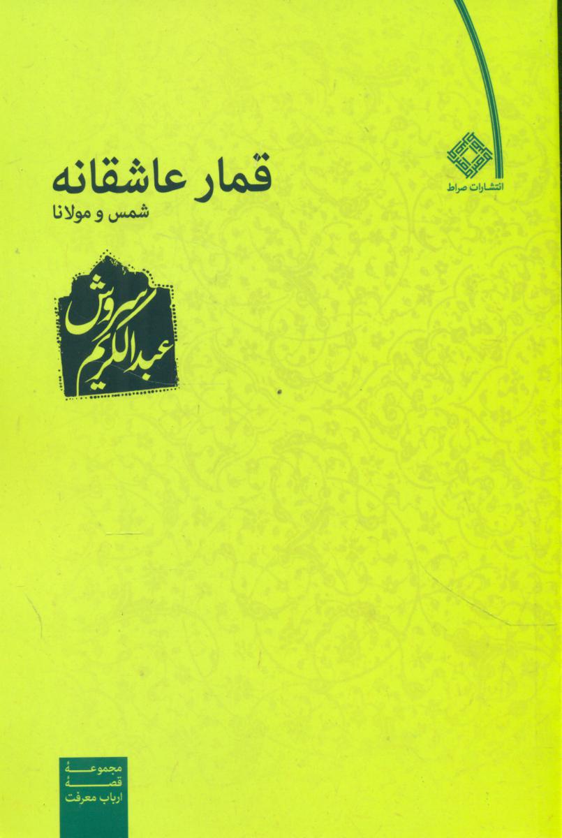قمار عاشقانه ‏/عبدالکریم سروش /صراط