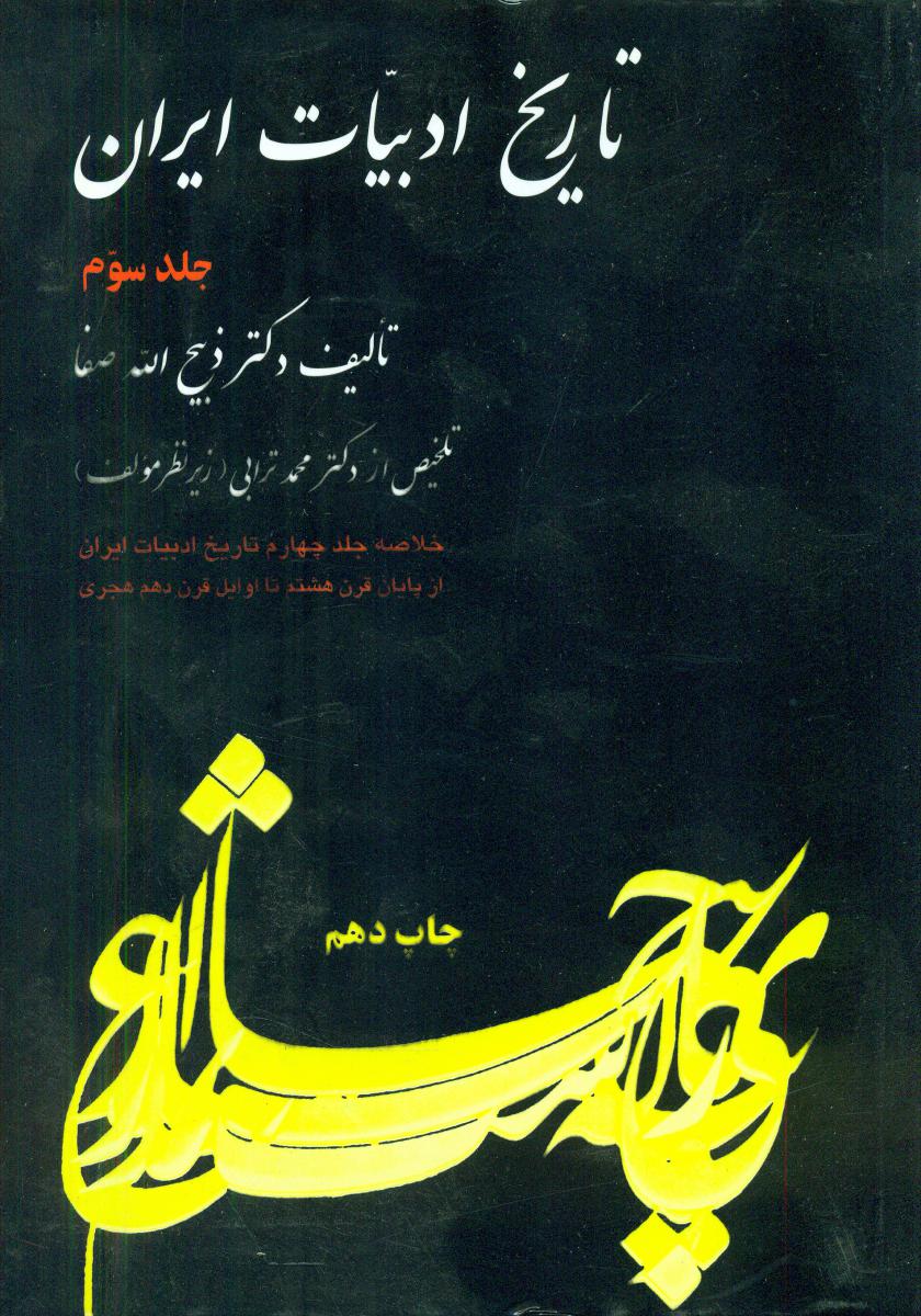 خلاصه تاریخ ادبیات ایران جلد 3 / فردوس