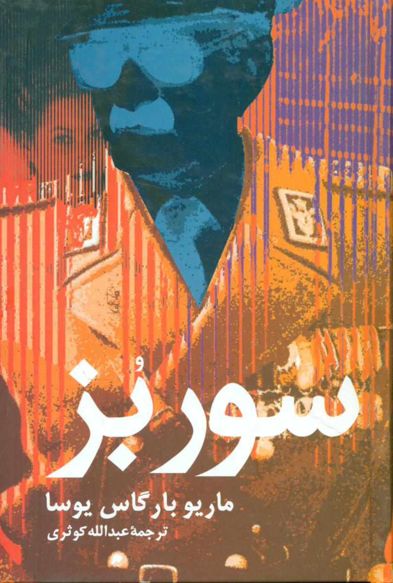 سور بز / علم