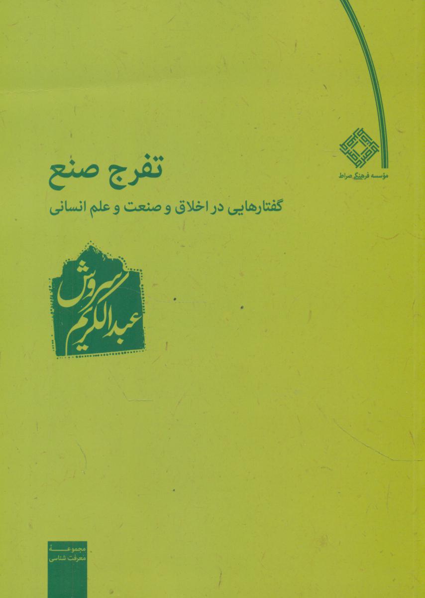 تفرج‏ صنع‏ / عبدالکریم سروش / صراط