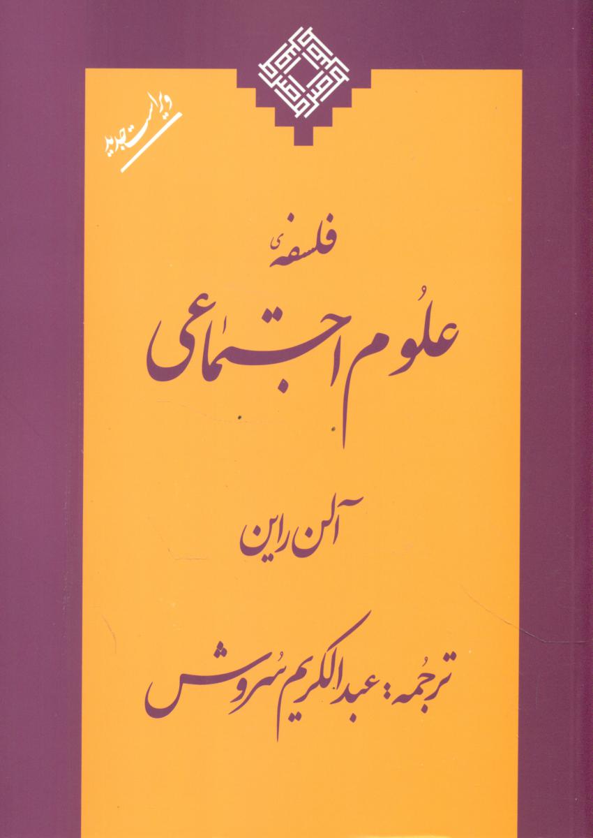 فلسفه علوم اجتماعی‏ / صراط